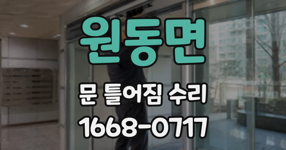 원동면 문 틀어짐 수리