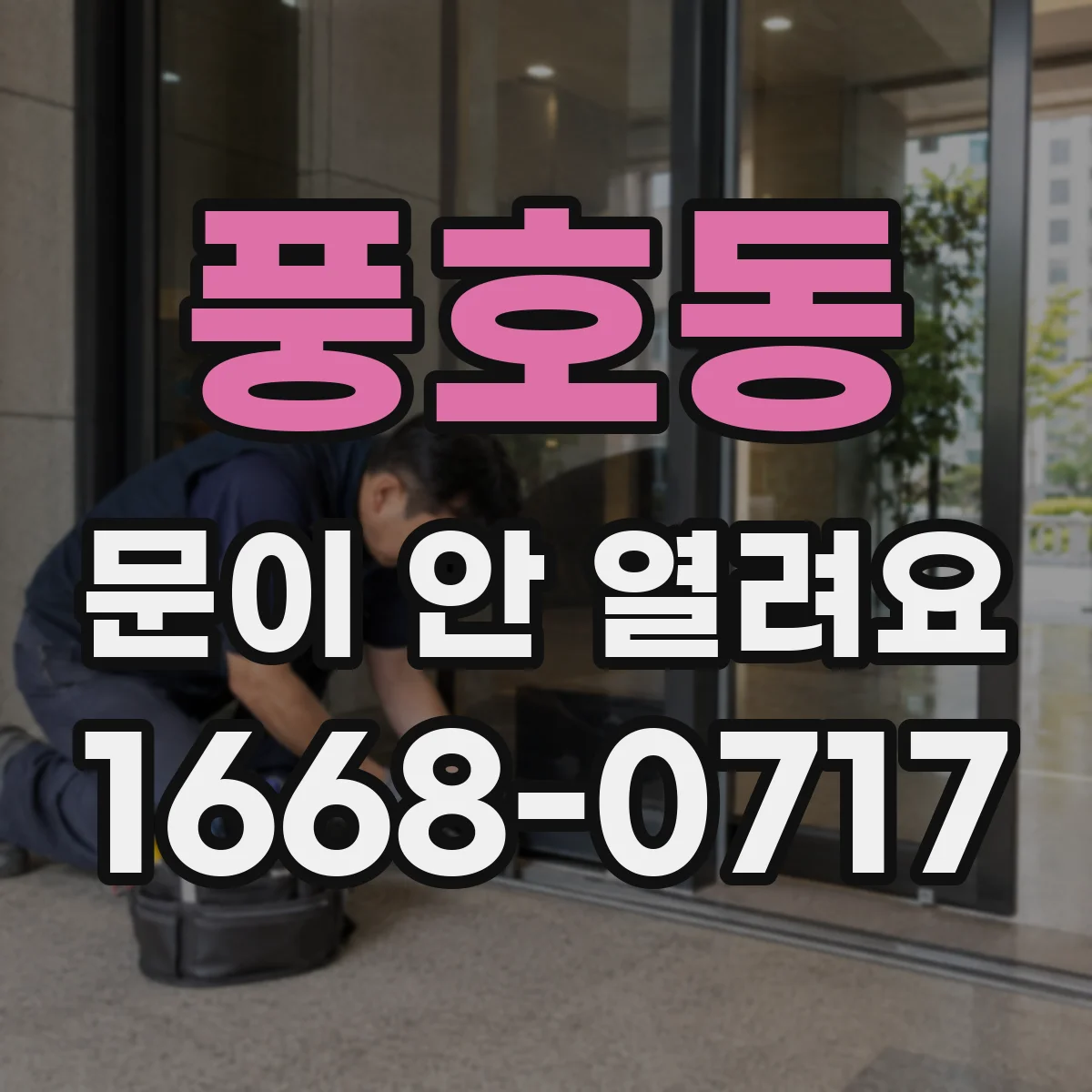 풍호동 문이 안 열려요