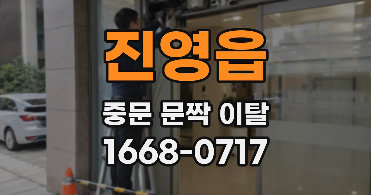 진영읍 중문 문짝 이탈