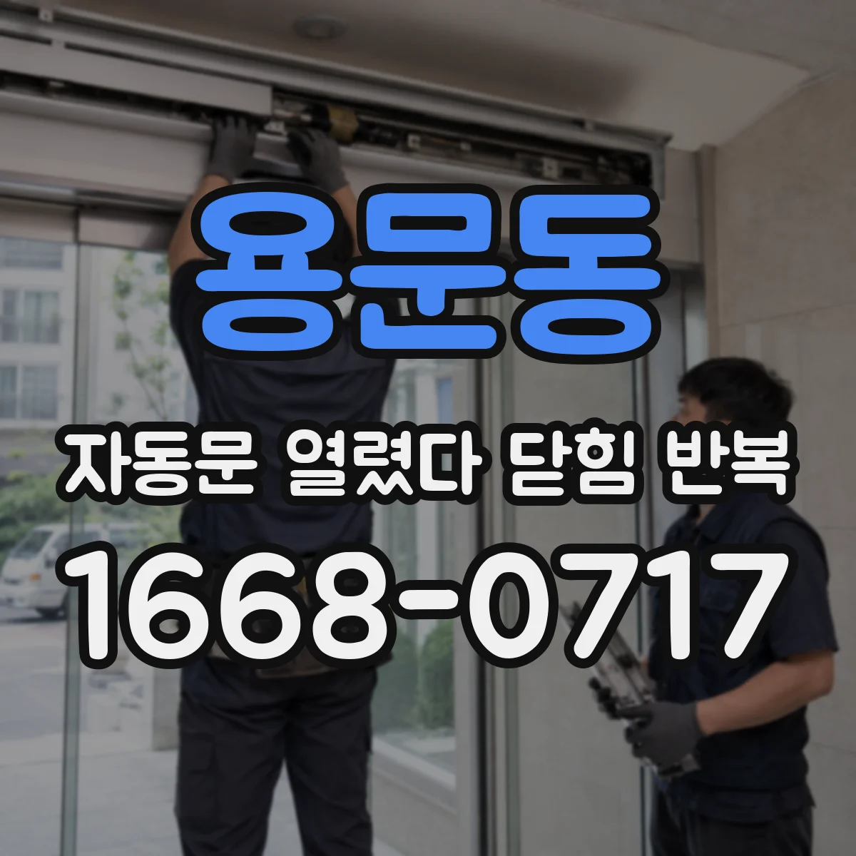 용문동 자동문 열렸다 닫힘 반복 증상은 열림과 닫힘이 연달아 일어나거나, 정지 후 다시 작동하면서 나타납니다.