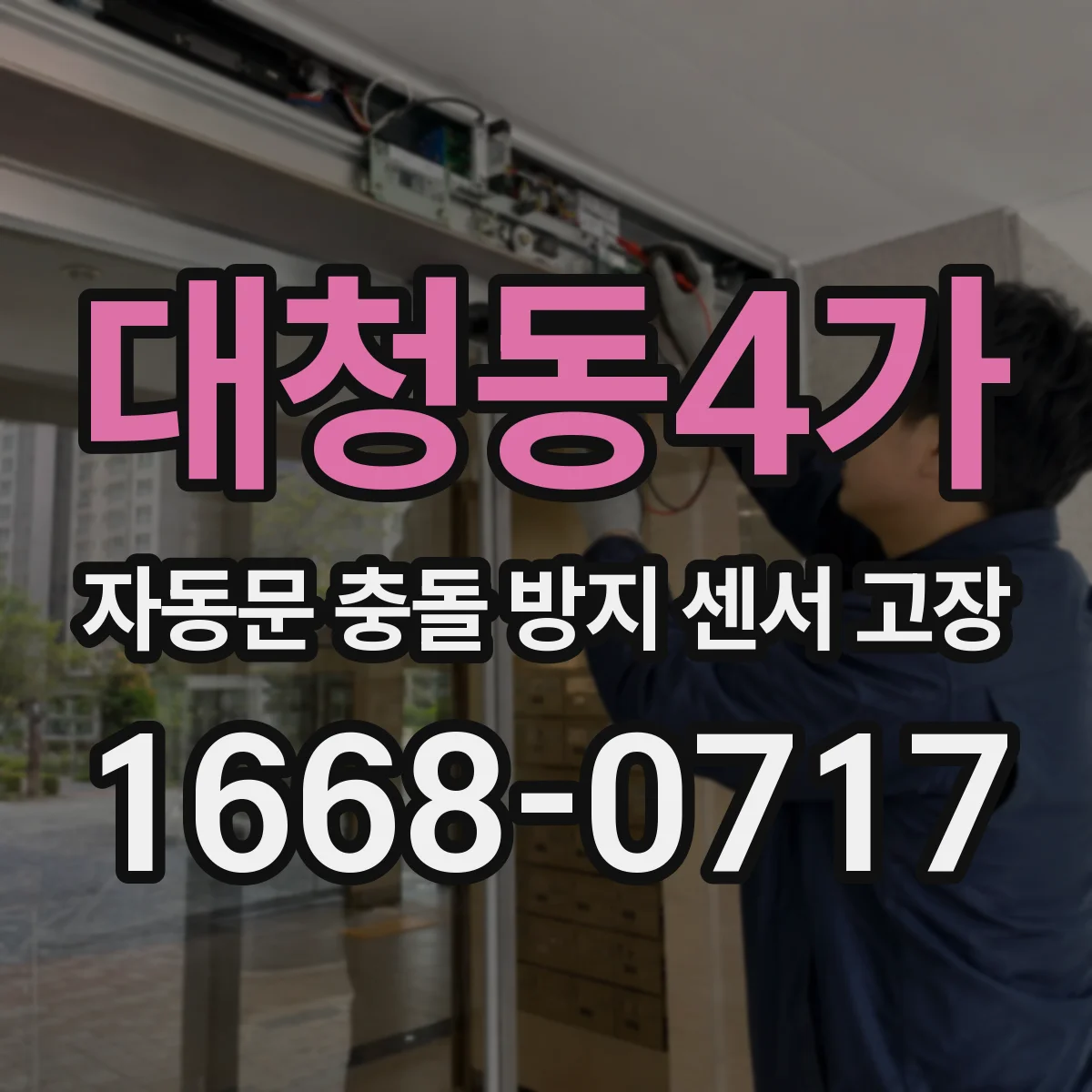대청동4가 자동문 충돌 방지 센서 고장