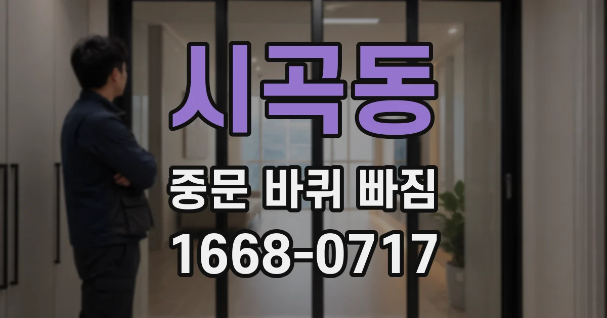 시곡동 중문 바퀴 빠짐