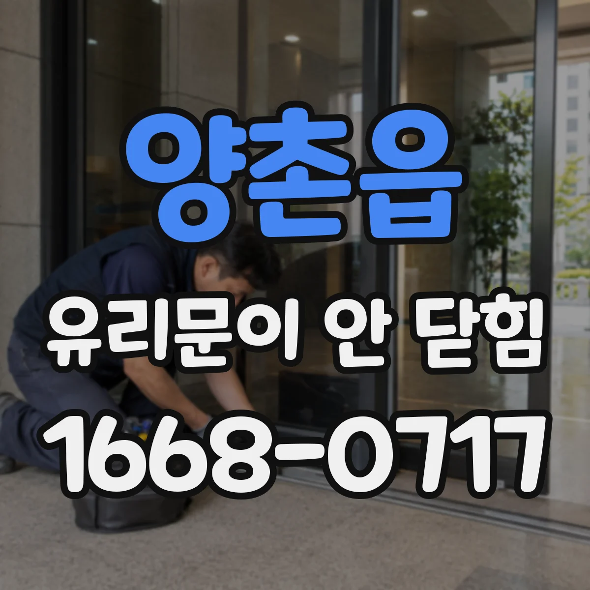양촌읍 유리문이 안 닫힘