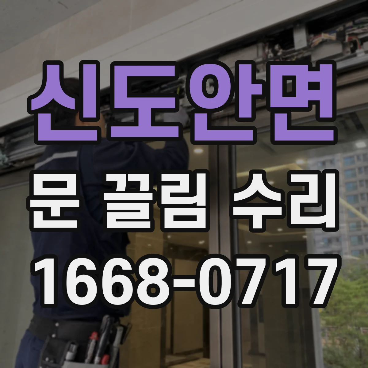 신도안면 문 끌림 수리