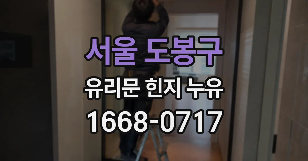 서울 도봉구 유리문 힌지 누유