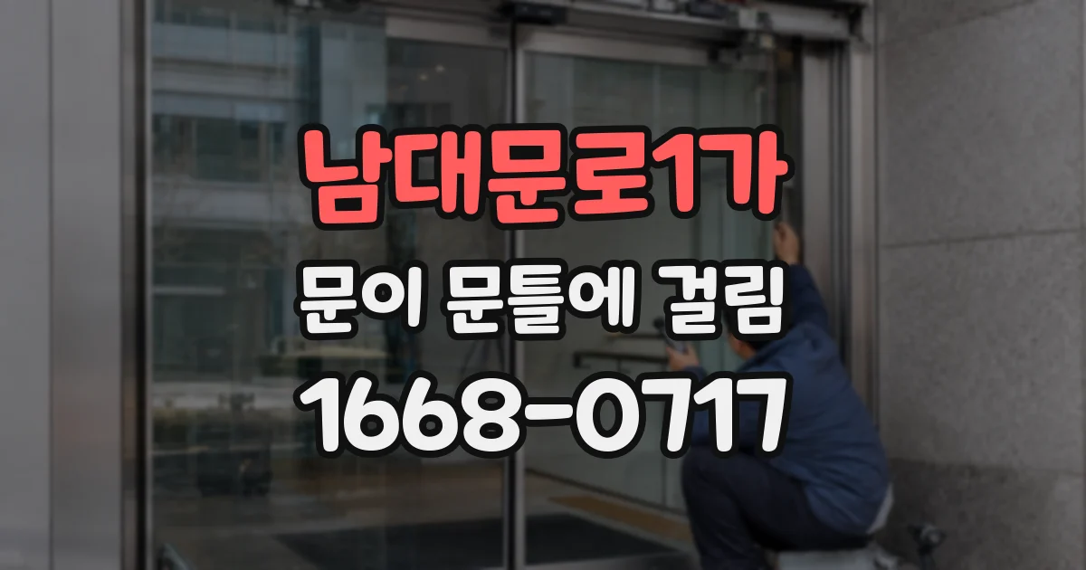 남대문로1가 문이 문틀에 걸림