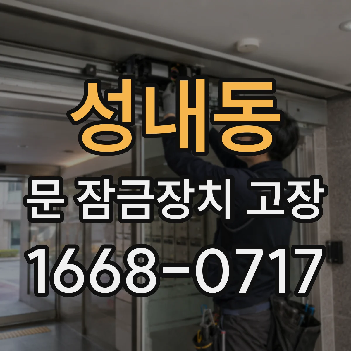 성내동 문 잠금장치 고장