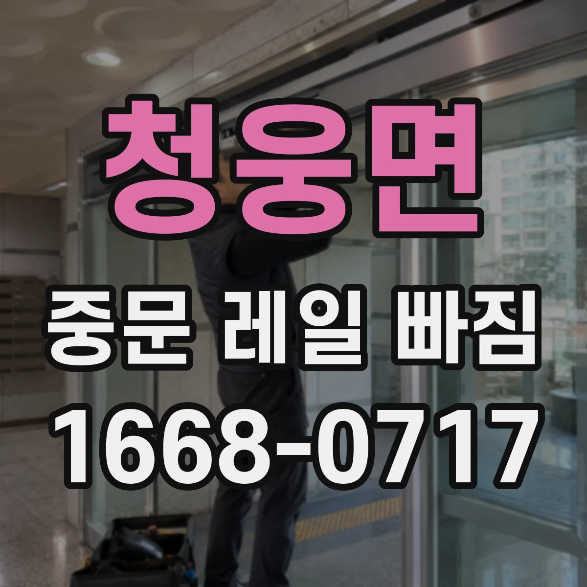 청웅면 중문 레일 빠짐