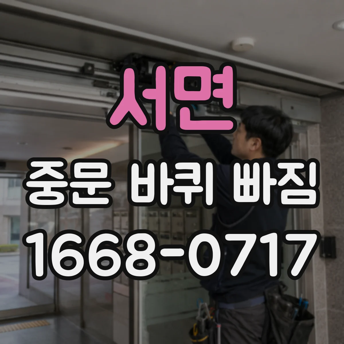 서면 중문 바퀴 빠짐