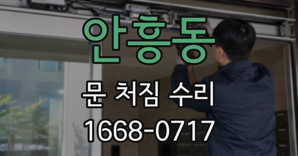 안흥동 문 처짐 수리