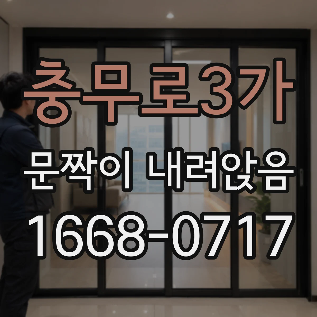 충무로3가 문짝이 내려앉음