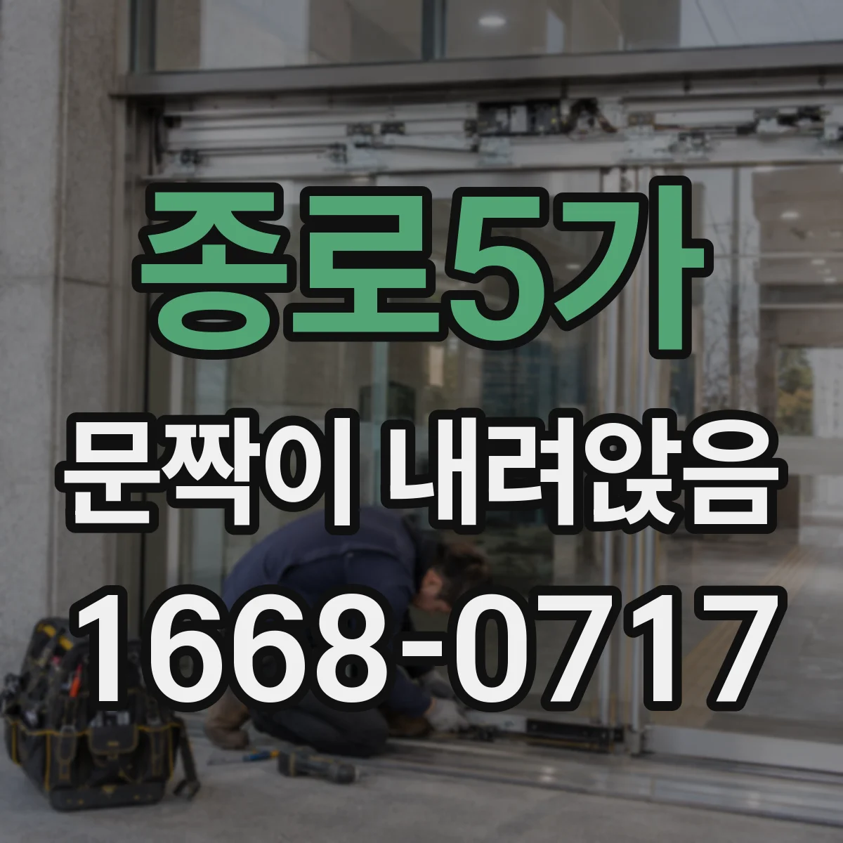 종로5가 문짝이 내려앉음