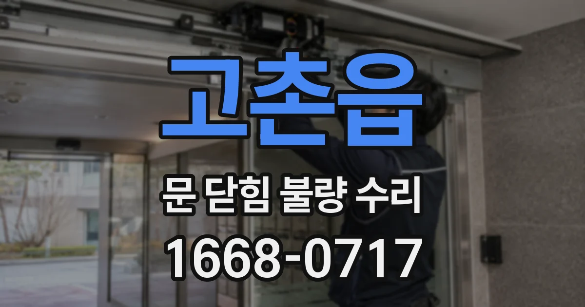 고촌읍 문 닫힘 불량 수리
