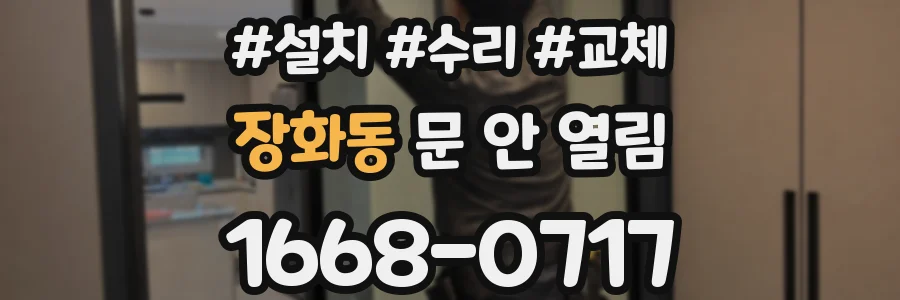 장화동 문 안 열림