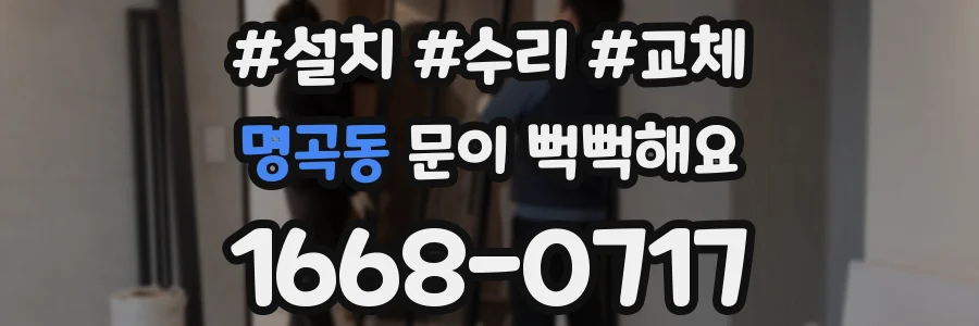 명곡동 문이 뻑뻑해요