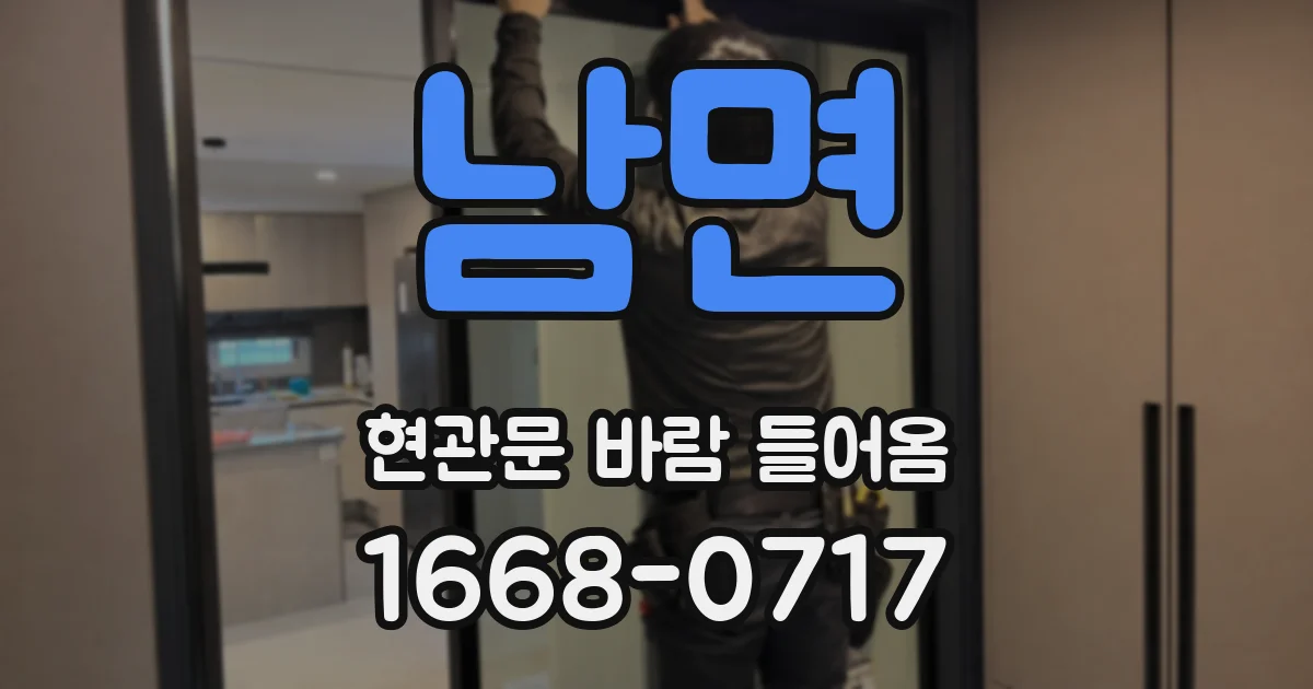 남면 현관문 바람 들어옴