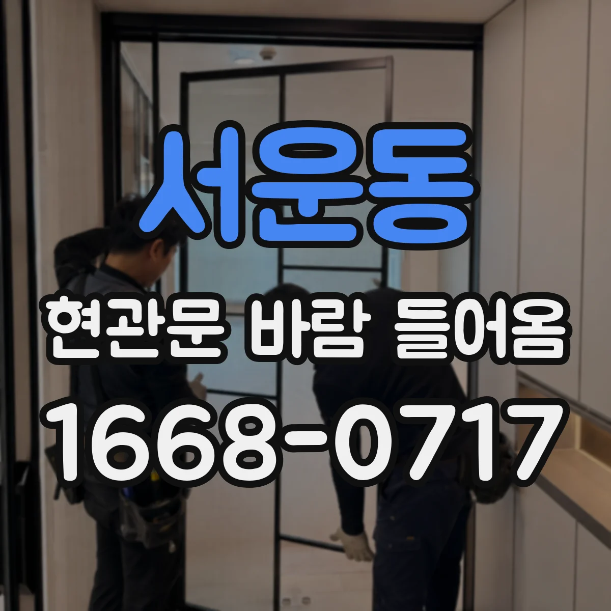 서운동 현관문 바람 들어옴