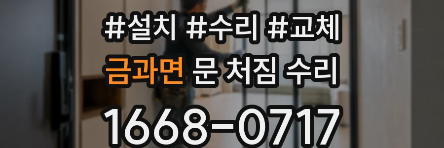 금과면 문 처짐 수리