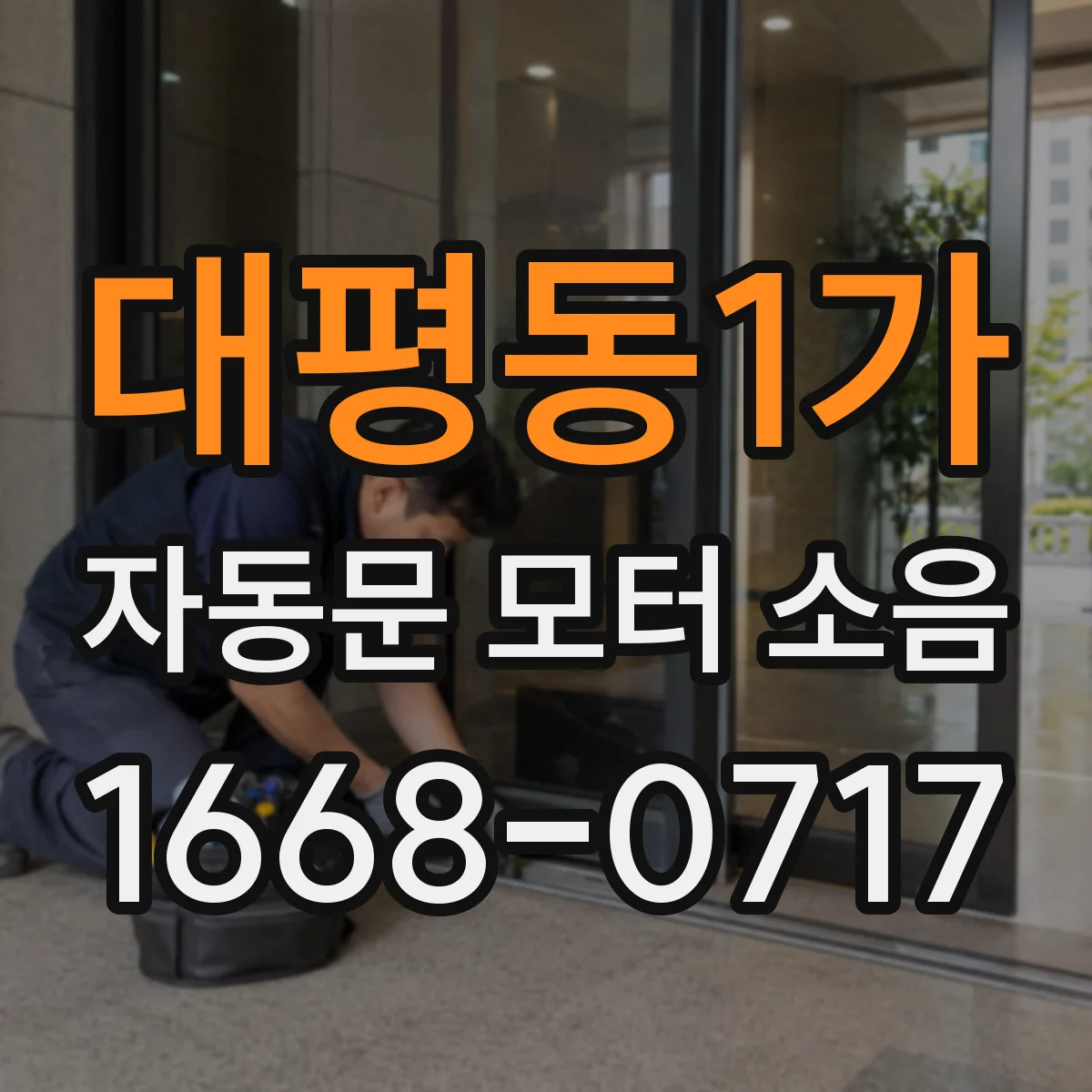 대평동1가 자동문 모터 소음