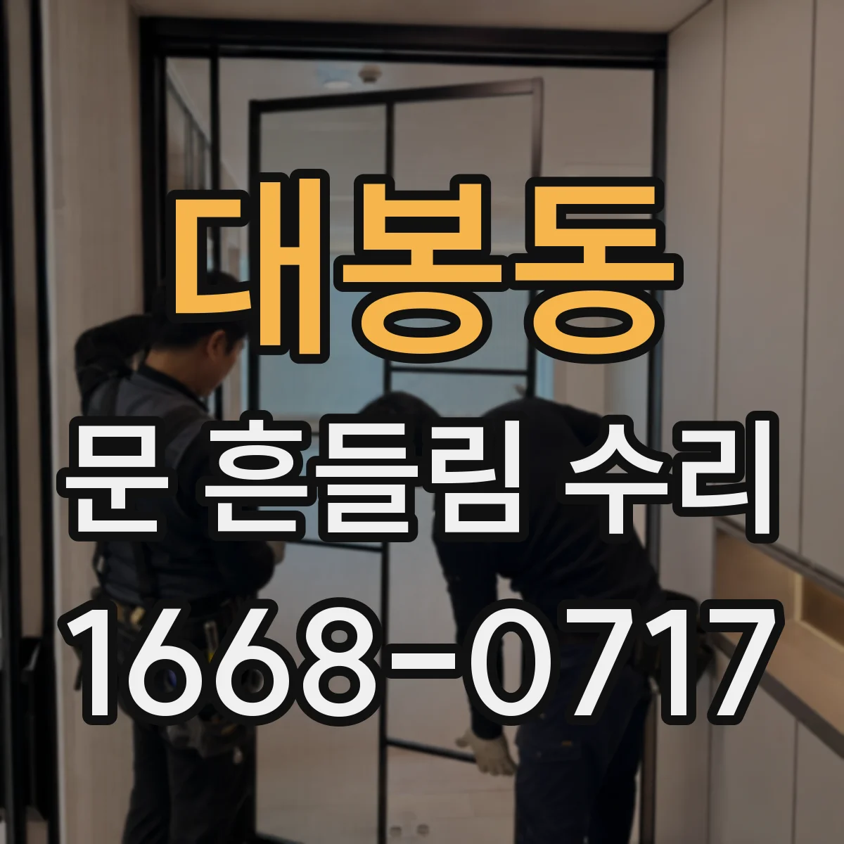 대봉동 문 흔들림 수리