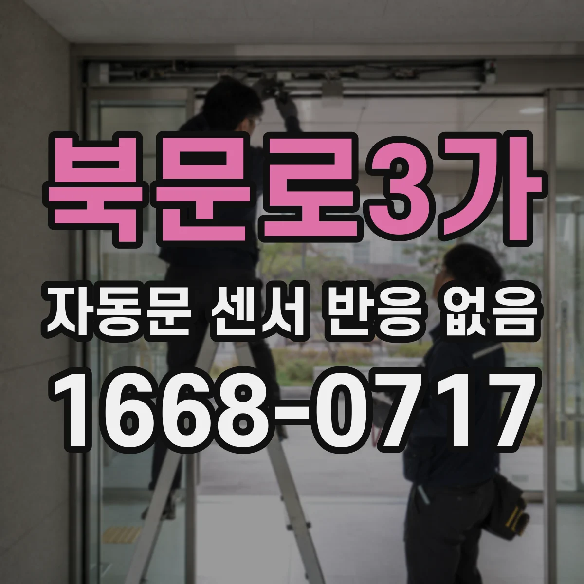 북문로3가 자동문 센서 반응 없음