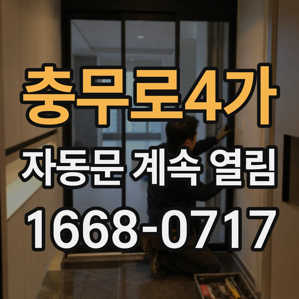 충무로4가 자동문 계속 열림