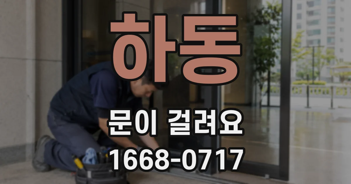 하동 문이 걸려요
