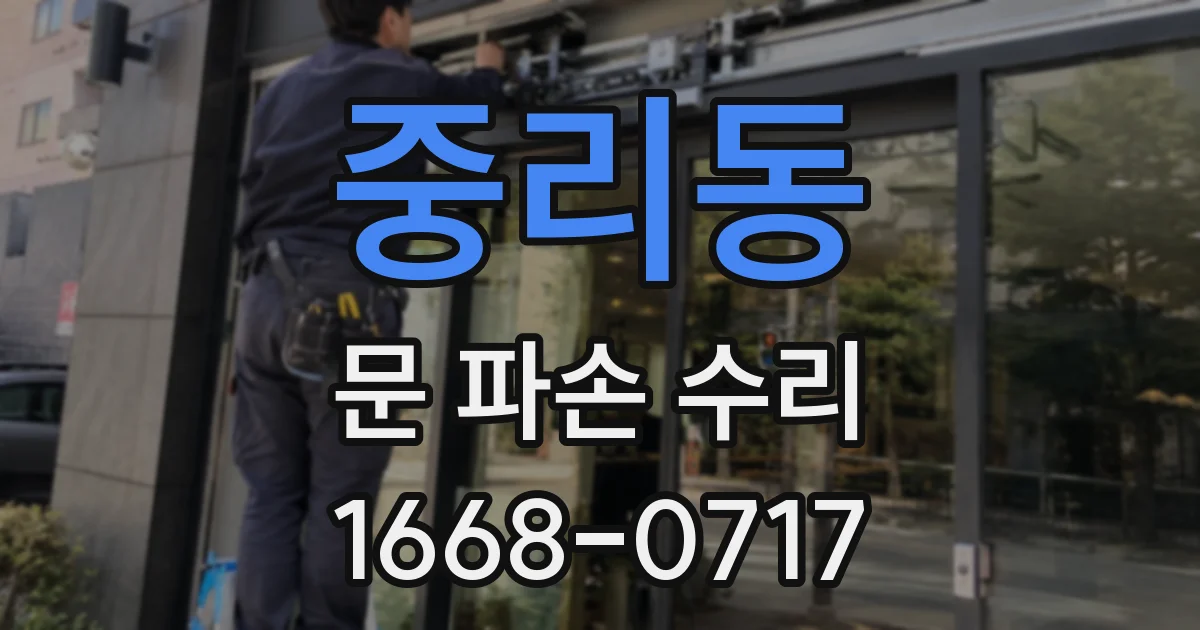중리동 문 파손 수리