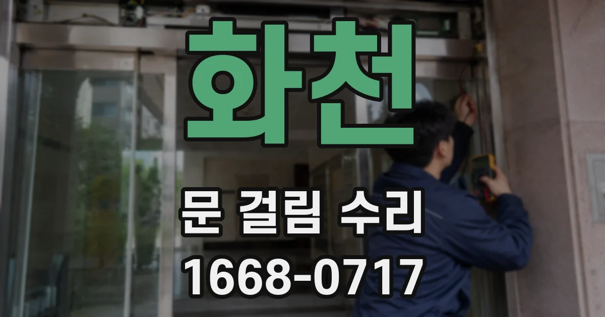 화천 문 걸림 수리