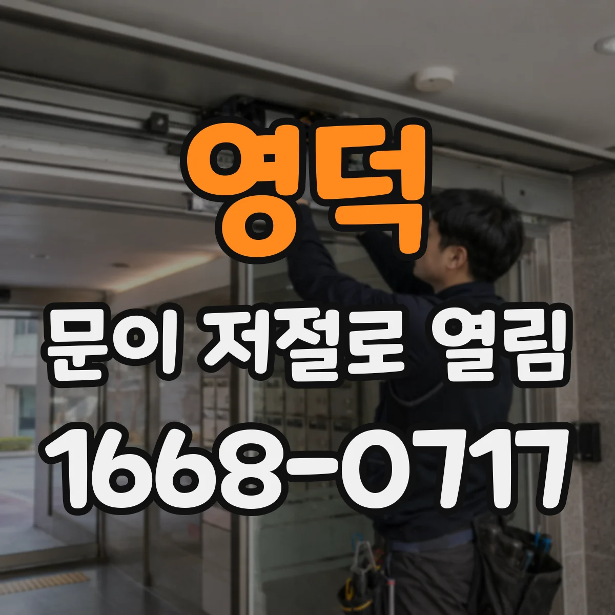 영덕 문이 저절로 열림 NFC 태그 인식으로 잠금이 해제되는 원인