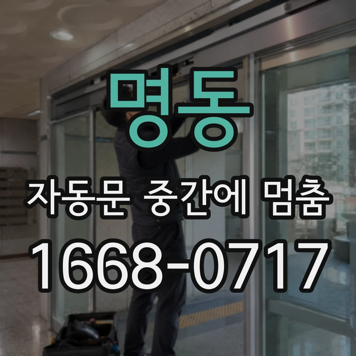 명동 자동문 중간에 멈춤