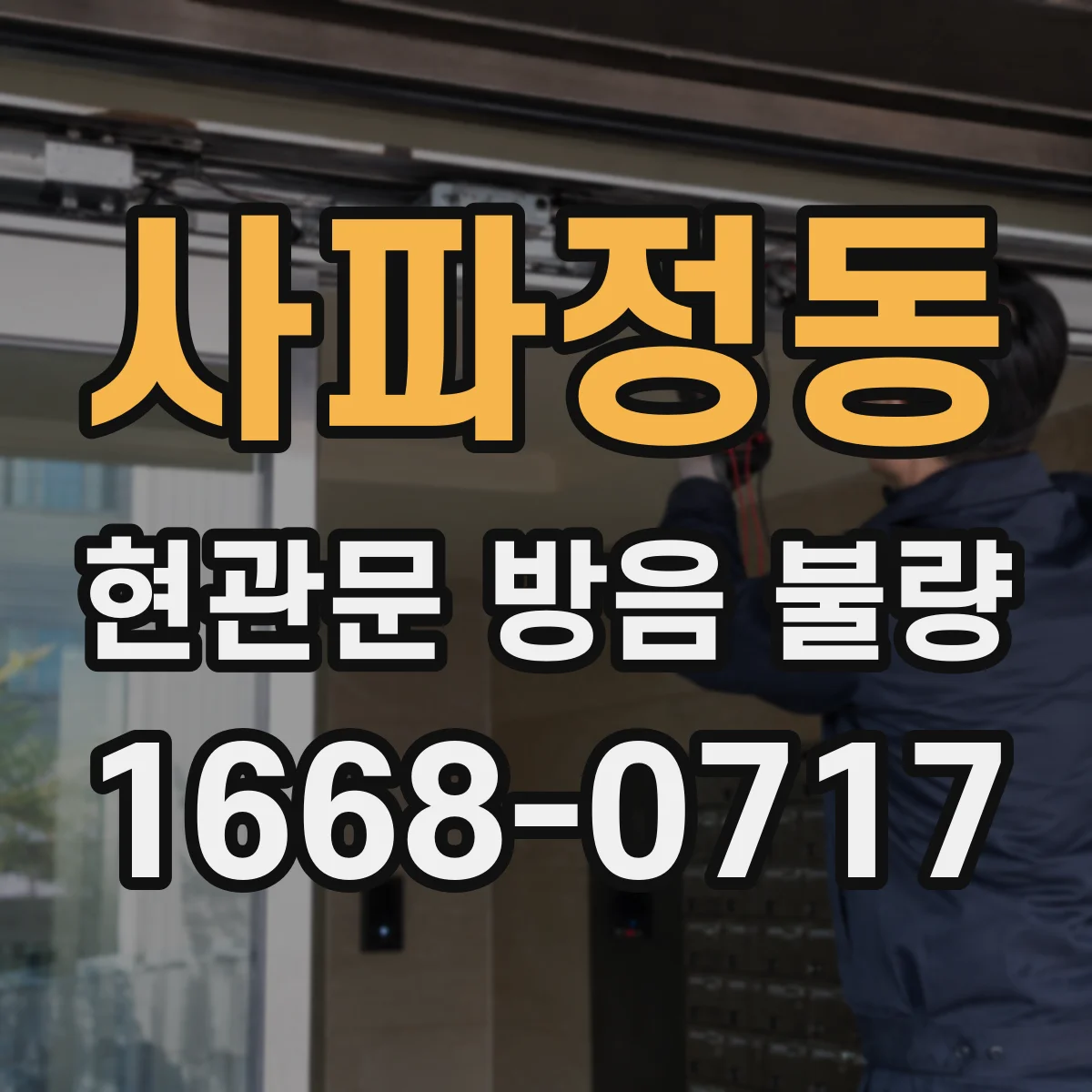 사파정동 현관문 방음 불량