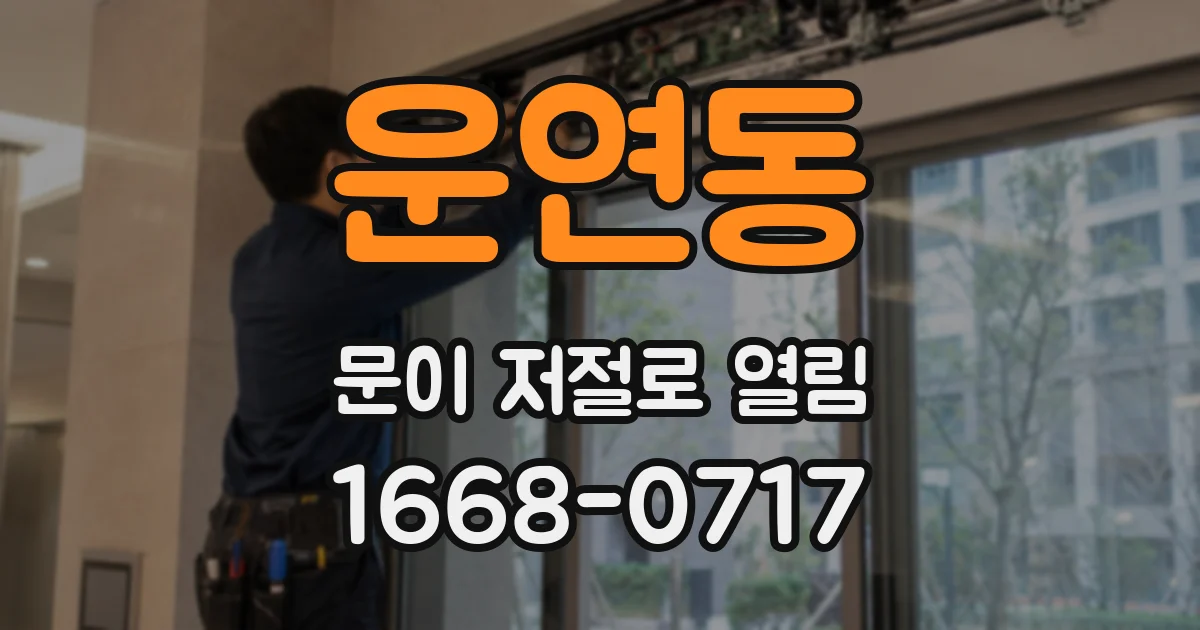 운연동 문이 저절로 열림