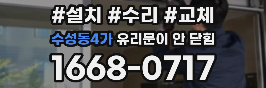 수성동4가 유리문이 안 닫힘