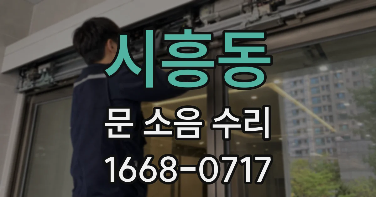 시흥동 문 소음 수리