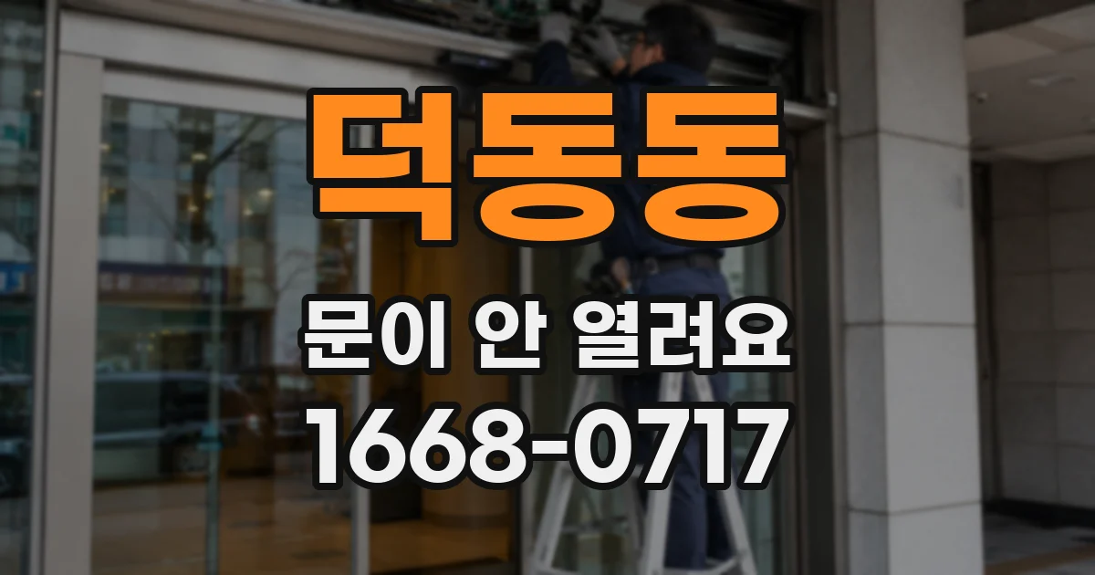 덕동동 문이 안 열려요