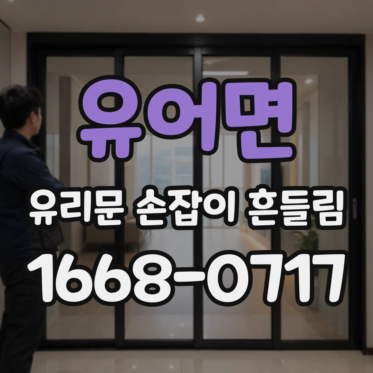 유어면 유리문 손잡이 흔들림