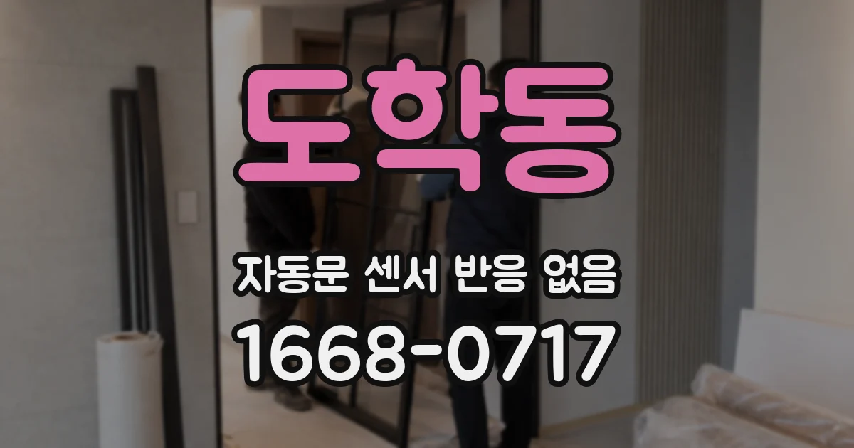 도학동 자동문 센서 반응 없음