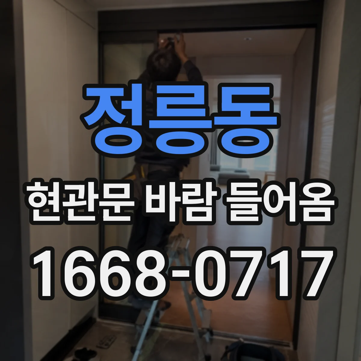 정릉동 현관문 바람 들어옴