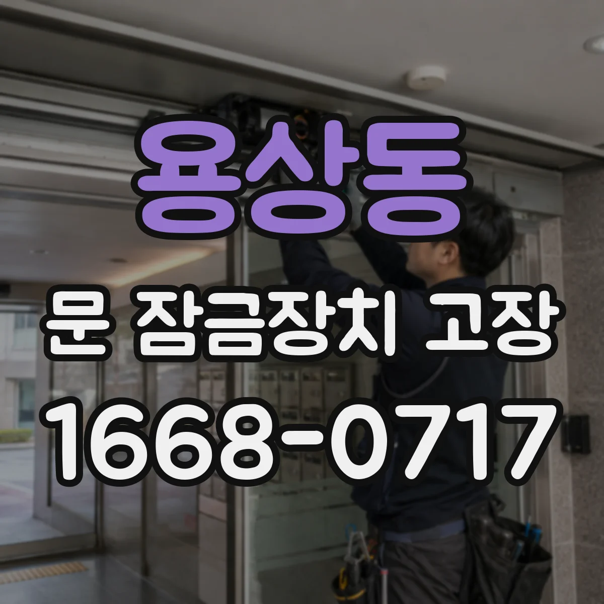 용상동 문 잠금장치 고장