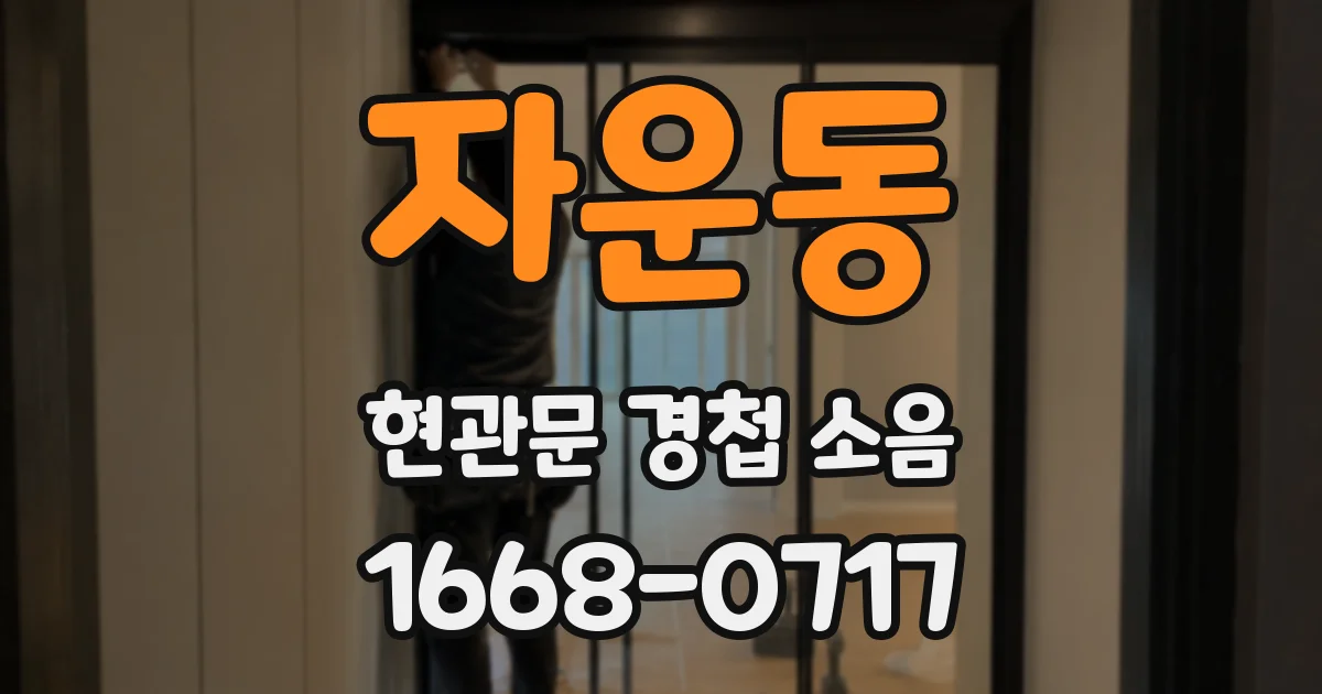 자운동 현관문 경첩 소음