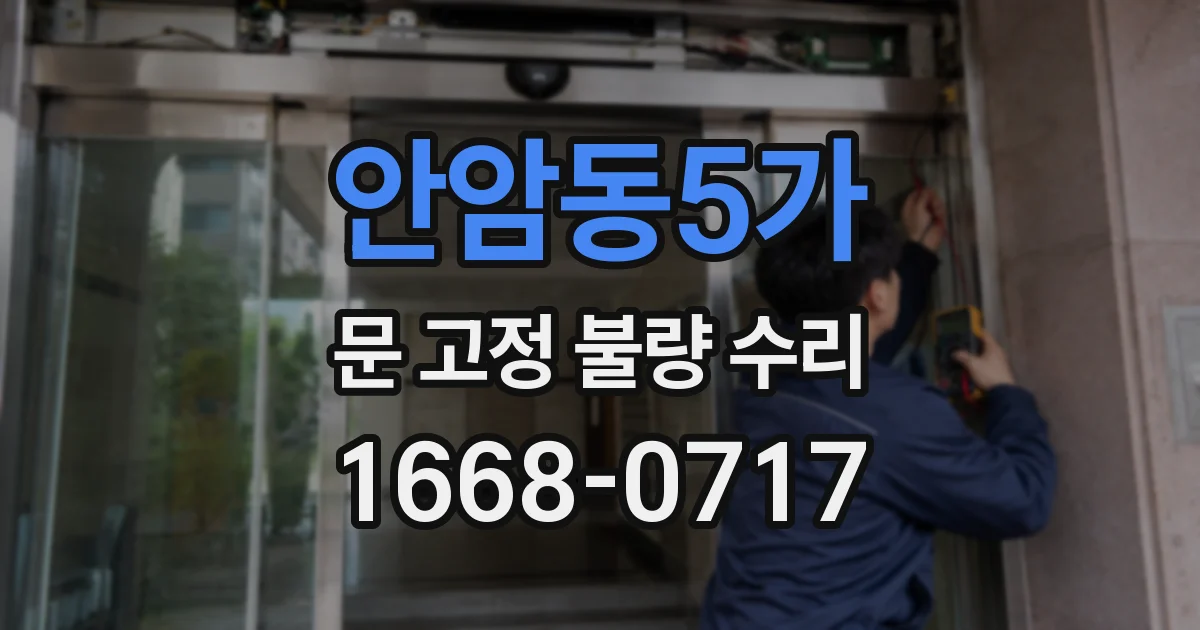 안암동5가 문 고정 불량 수리