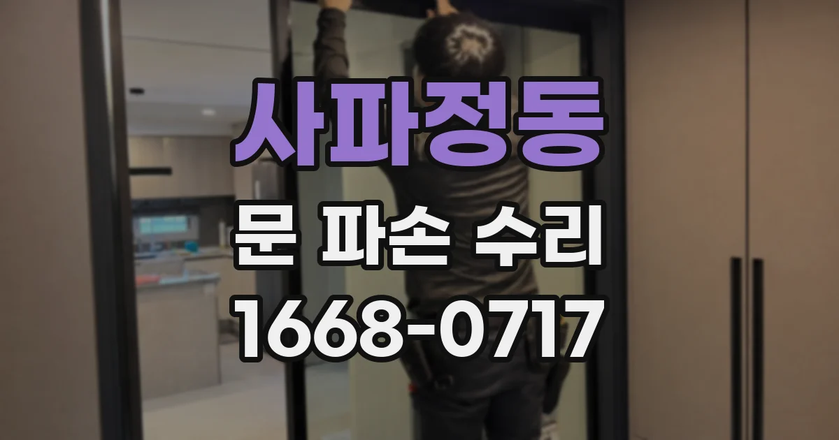 사파정동 문 파손 수리
