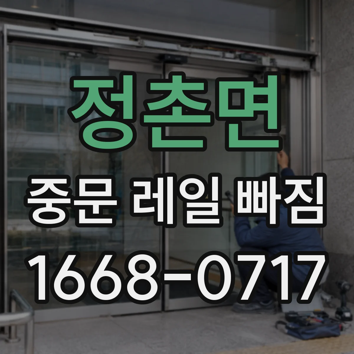 정촌면 중문 레일 빠짐