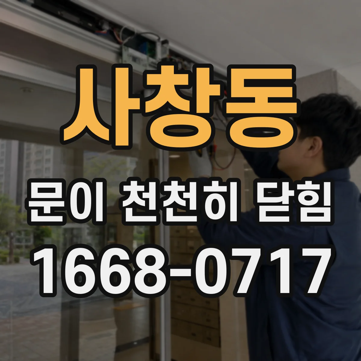 사창동 문이 천천히 닫힘