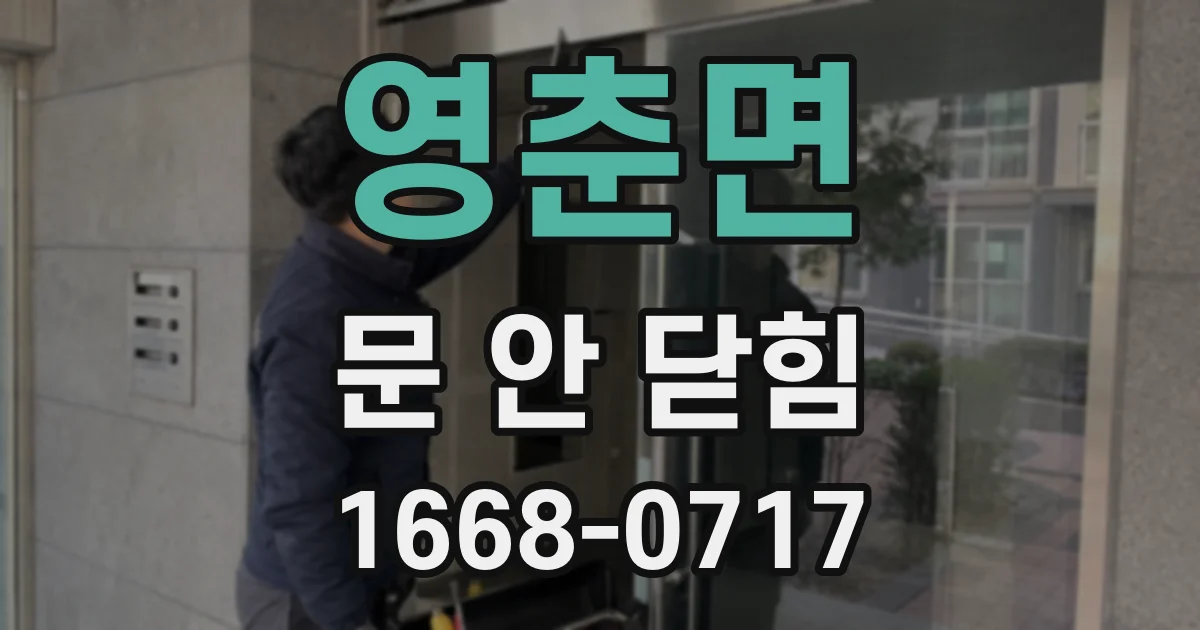 영춘면 문 안 닫힘