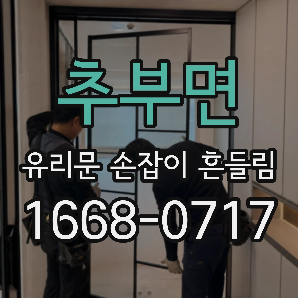 추부면 유리문 손잡이 흔들림