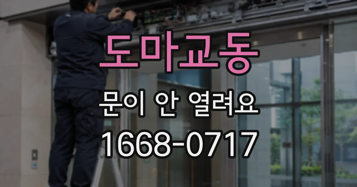 도마교동 문이 안 열려요