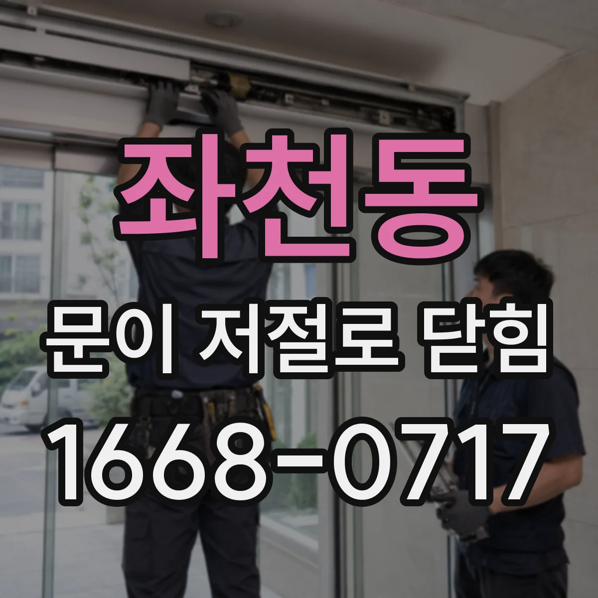 좌천동 문이 저절로 닫힘