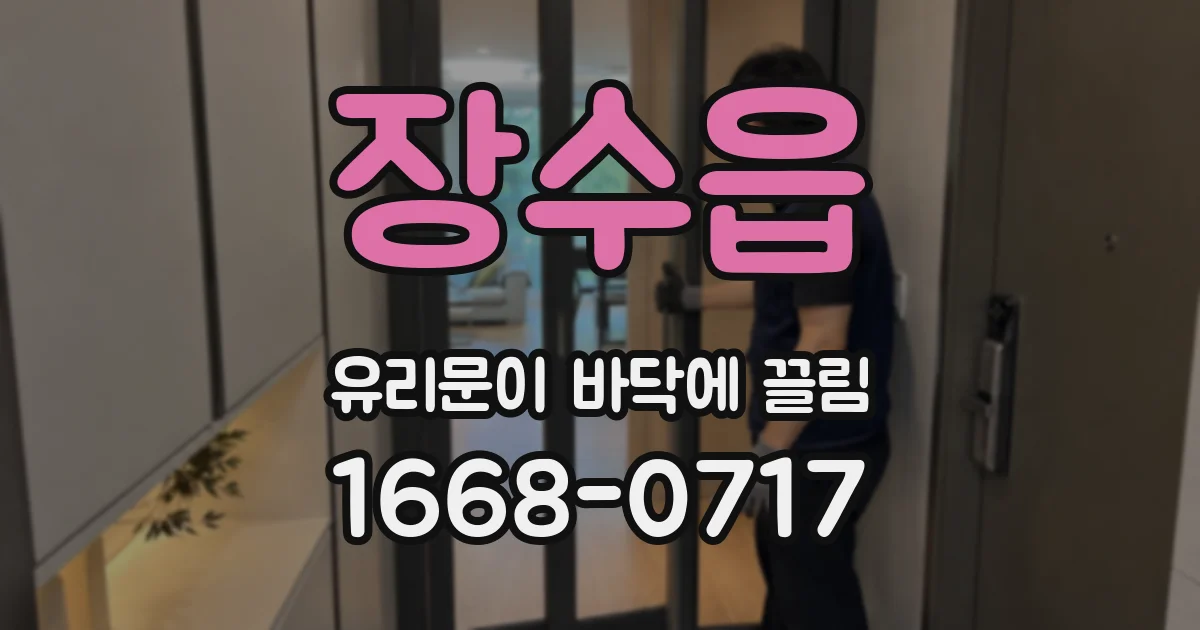 장수읍 유리문이 바닥에 끌림